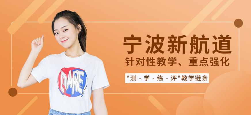 宁波新航道
