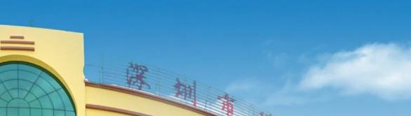 深圳科迪技工学校