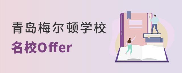 恭喜！2022届青岛梅尔顿国际学校offer季又添一所名校