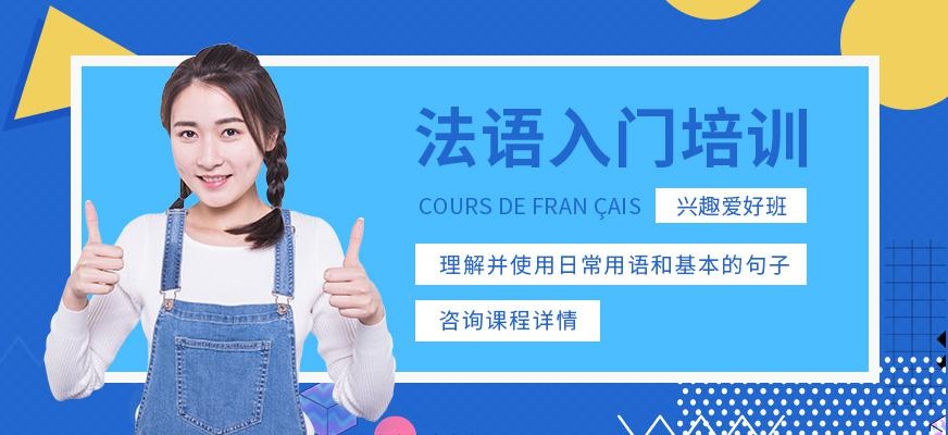 重庆法语入门培训班