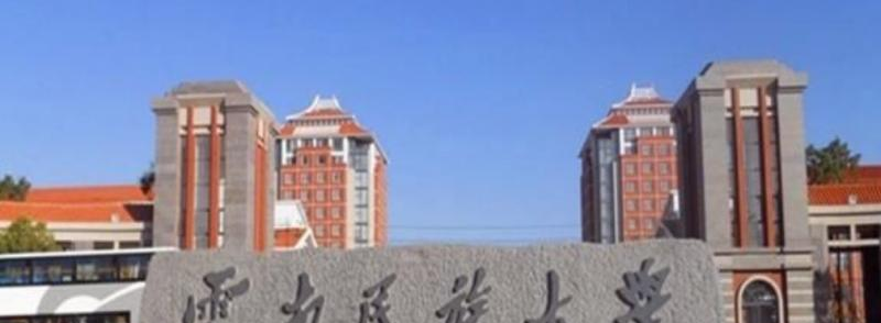 云南民族大学是几本？是985和211吗？