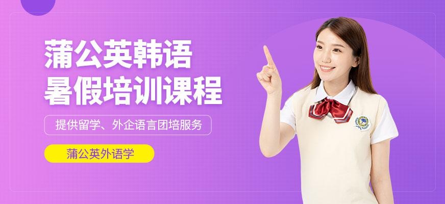 东莞蒲公英韩语暑假班