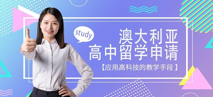 青岛启德澳大利亚高中留学中介