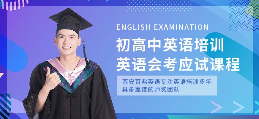 西安百弗中学英语培训班