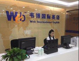 无锡韦博国际英语