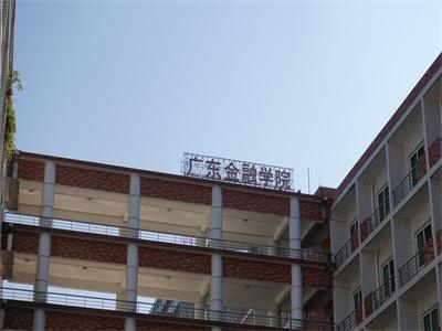广东金融学院