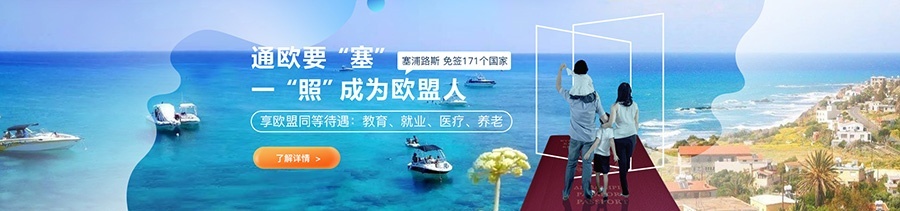 塞浦路斯 移民天堂