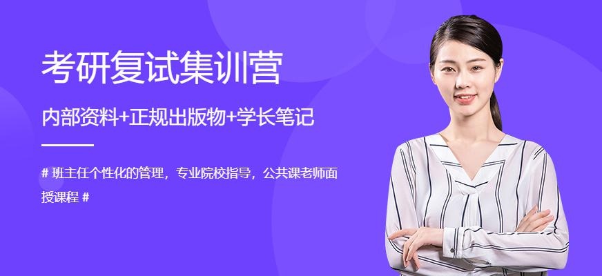 贵阳考研复试集训营
