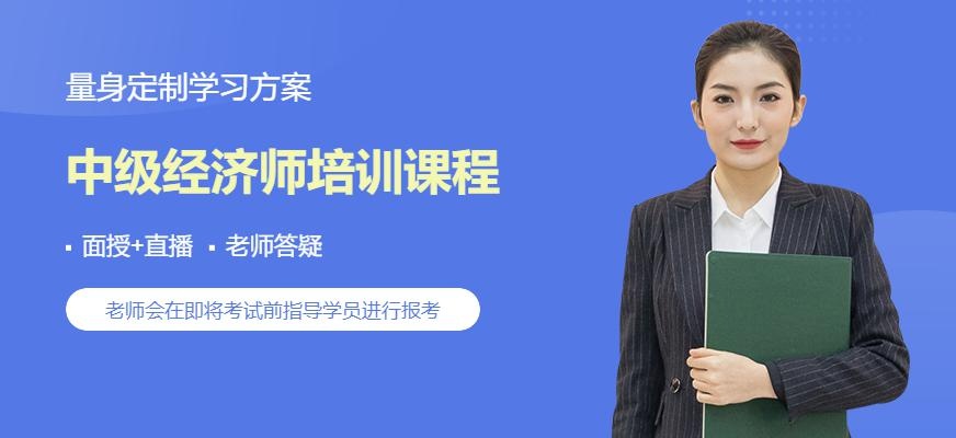中级经济师培训课程