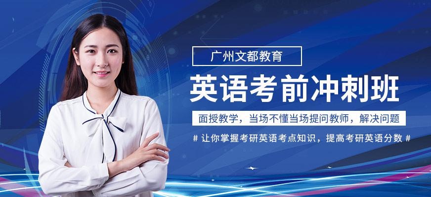 广州文都考研英语考前冲刺班