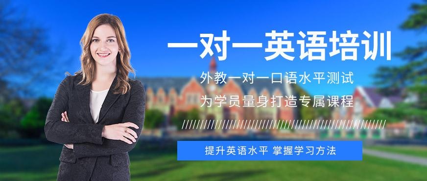 泉州一对一英语培训