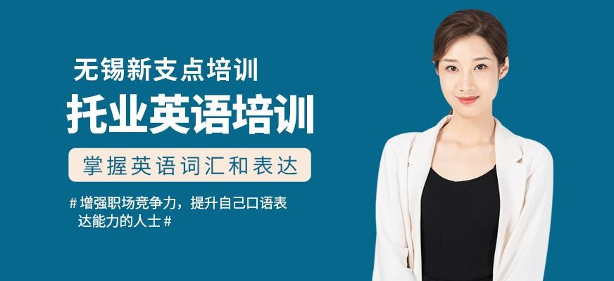 无锡托业英语培训班