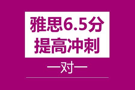 雅思6.5分提高