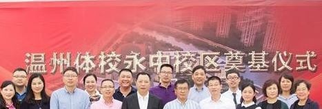 温州体育运动学校