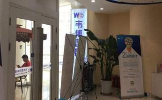 沈阳韦博英语培训