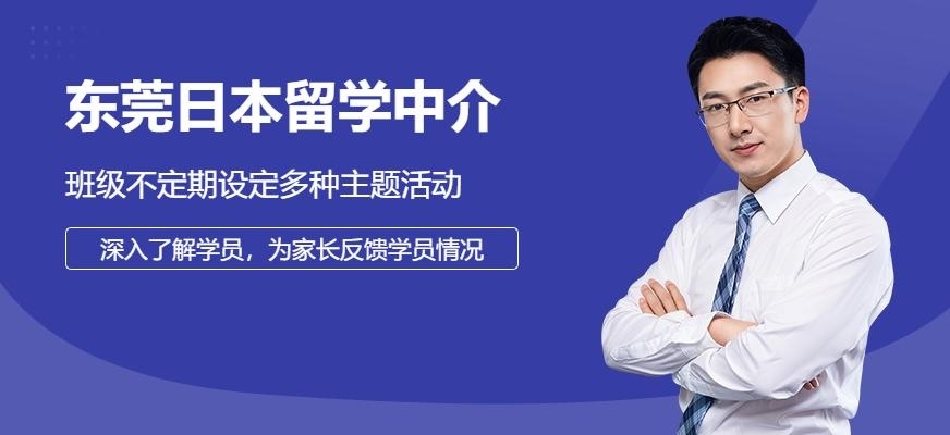 东莞日本留学中介