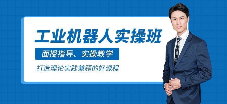 工业机器人实操课程