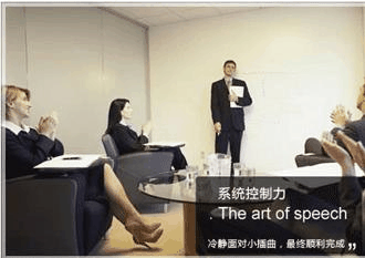 演讲口才培训课程内容：系统控制力