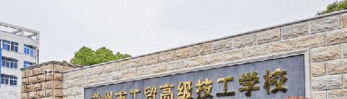 常州市工贸高级技工学校