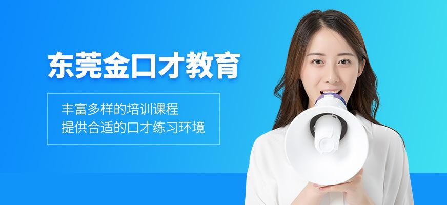 东莞金口才教育