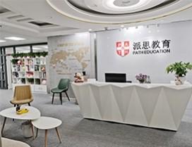 深圳派思教育