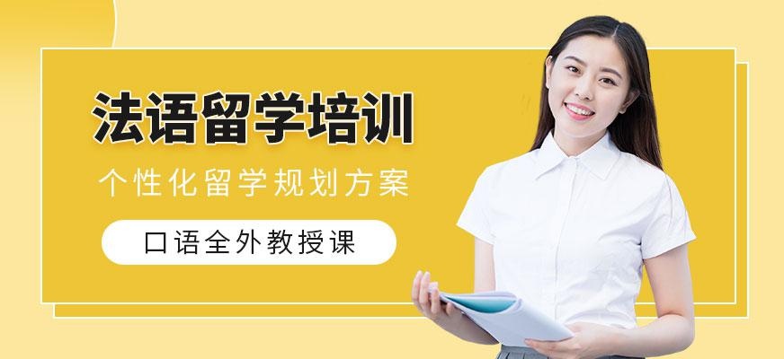 苏州法语留学培训