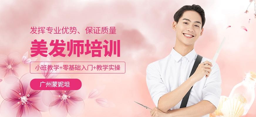 广州美发师培训班