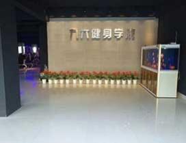 厦门九六健身学院