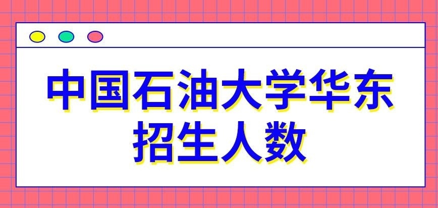 中国石油大学华东在职研究生招多少人