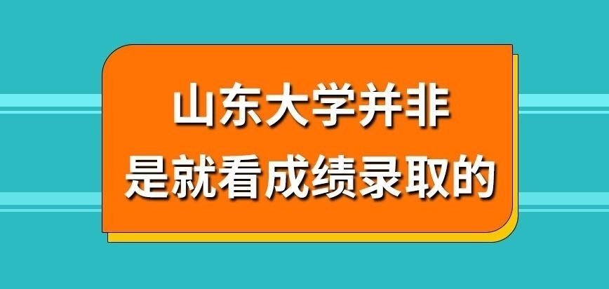山东大学在职研究生就看综合考分录取吗