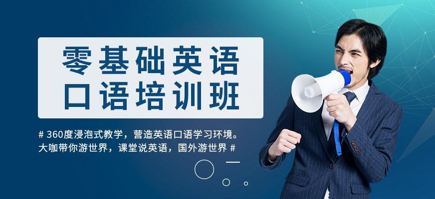 零基础口语培训班