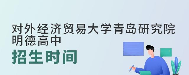 对外经济贸易大学青岛研究院·明德高中招生时间