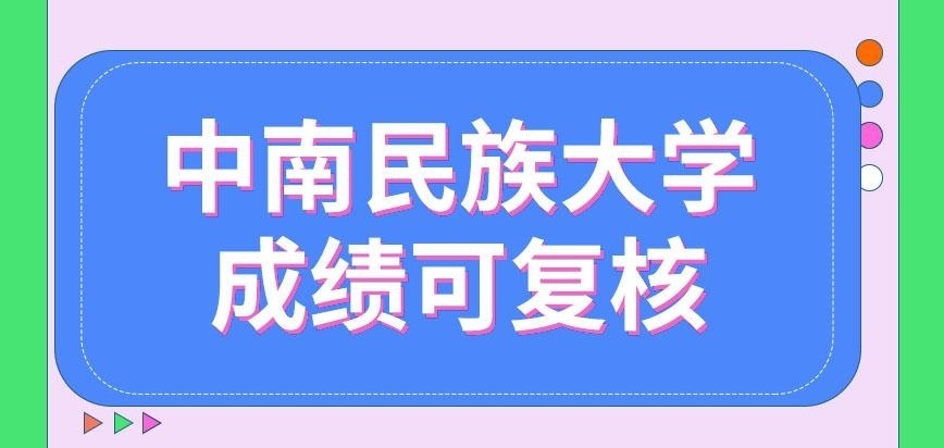 中南民族大学在职研究生成绩复核