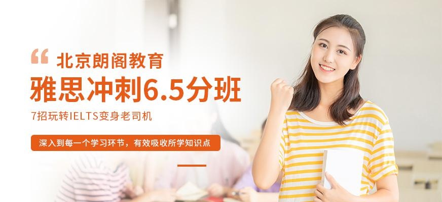 北京雅思6.5分培训班