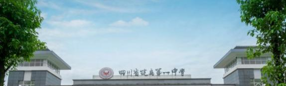四川犍为中学