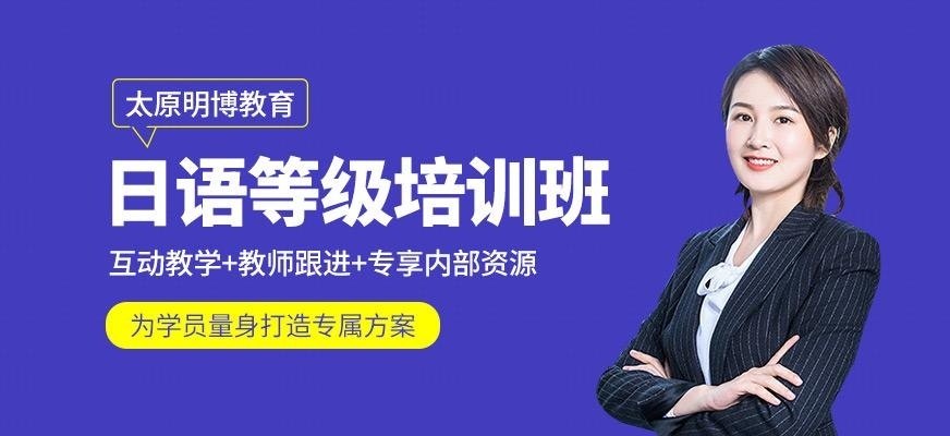 太原日语等级培训班