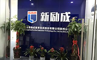 徐州新励成口才培训