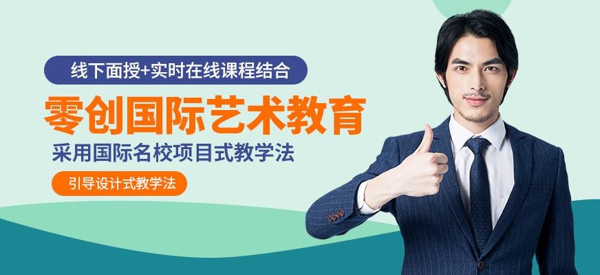 零创国际艺术教育