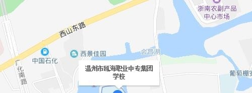 温州瓯海职业中专集团学校