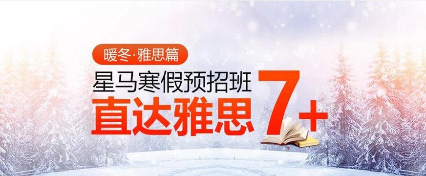 上海星马雅思寒假培训班