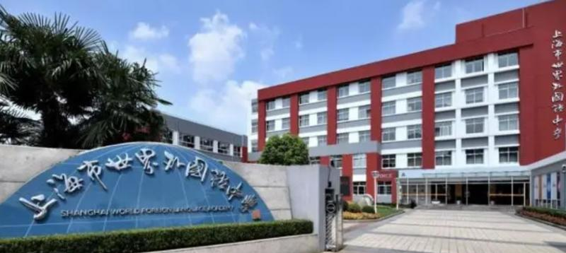 上海世界外国语中学
