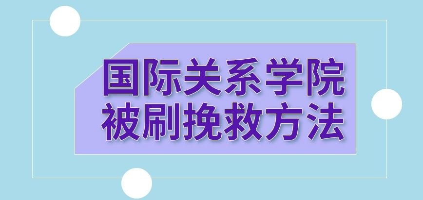国际关系学院在职研究生被刷还有挽救方法吗