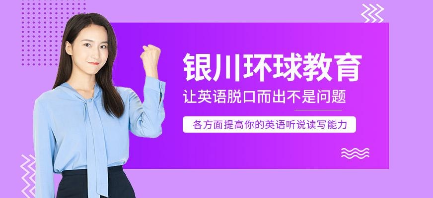 银川环球教育简介