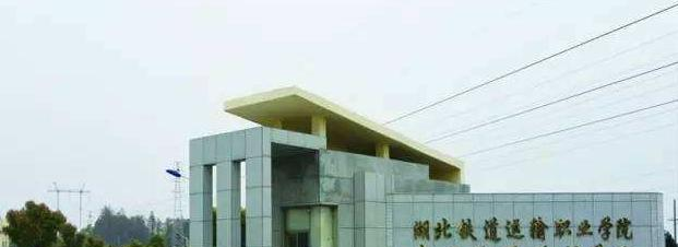 武汉铁路技师学院