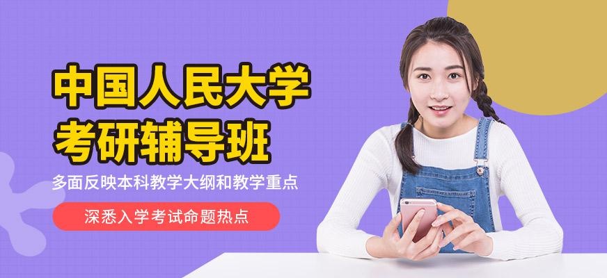 中国人民大学考研辅导班