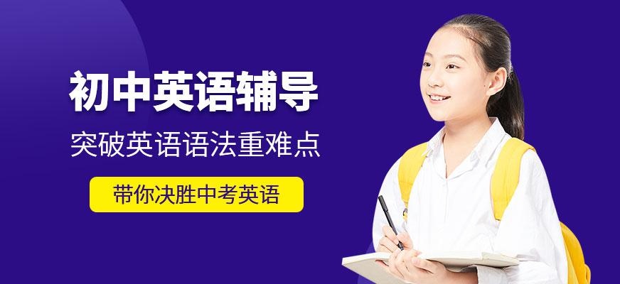 石家庄初中英语辅导班配图