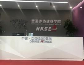 北京香港体协健身学院