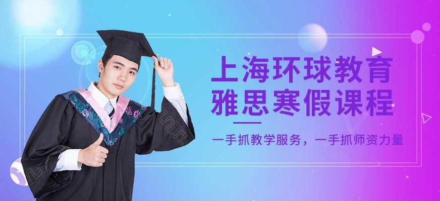 上海环球寒假雅思班