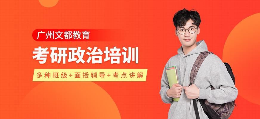 广州文都考研政治辅导培训班