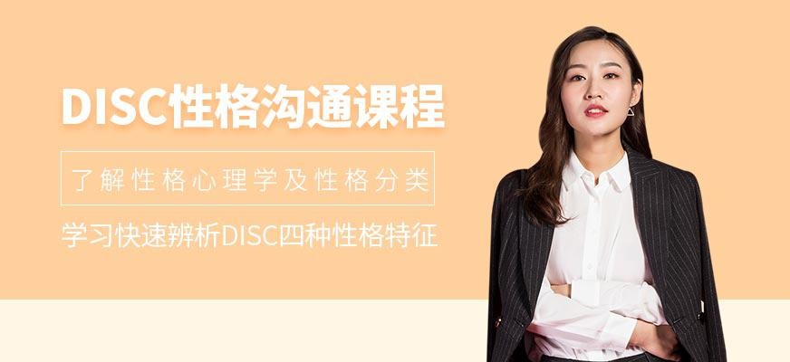 DISC性格沟通课程